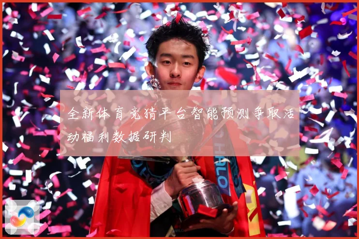 全新体育竞猜平台智能预测争取活动福利数据研判