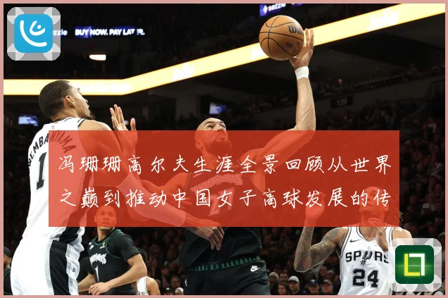 冯珊珊高尔夫生涯全景回顾从世界之巅到推动中国女子高球发展的传奇之路