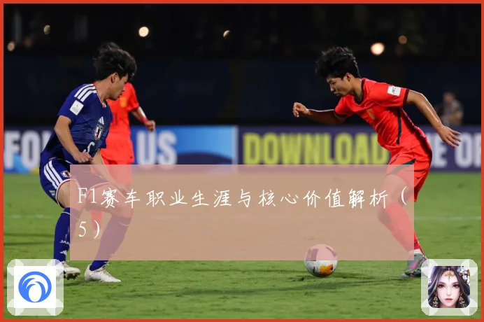 F1赛车职业生涯与核心价值解析（5）