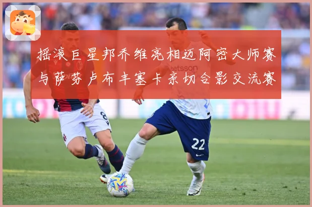 摇滚巨星邦乔维亮相迈阿密大师赛与萨芬卢布丰塞卡亲切合影交流赛场观察