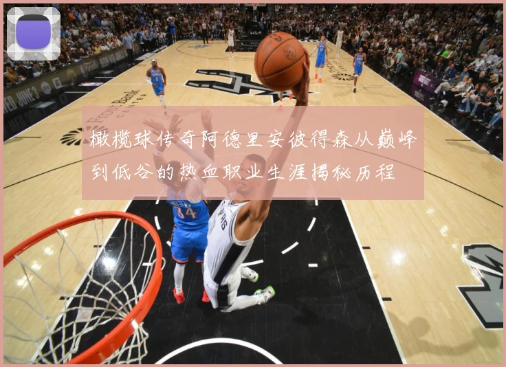 橄榄球传奇阿德里安彼得森从巅峰到低谷的热血职业生涯揭秘历程