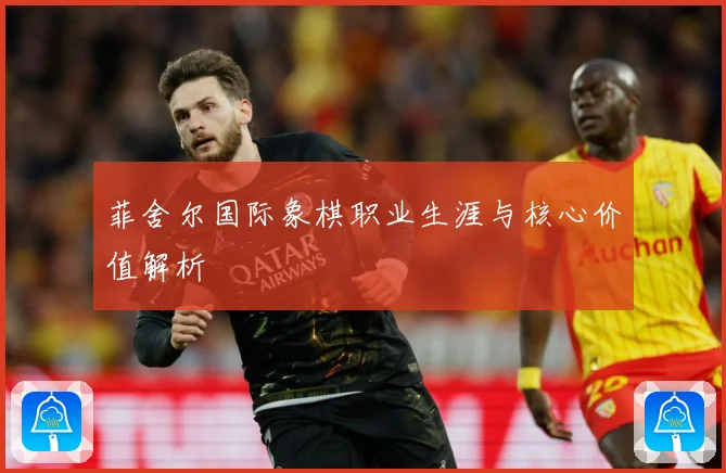 菲舍尔国际象棋职业生涯与核心价值解析
