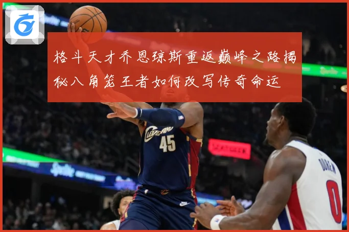 格斗天才乔恩琼斯重返巅峰之路揭秘八角笼王者如何改写传奇命运