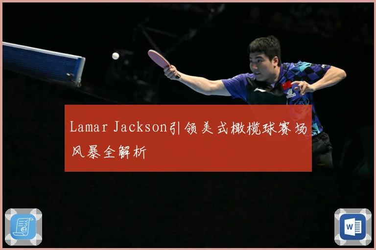 Lamar Jackson引领美式橄榄球赛场风暴全解析