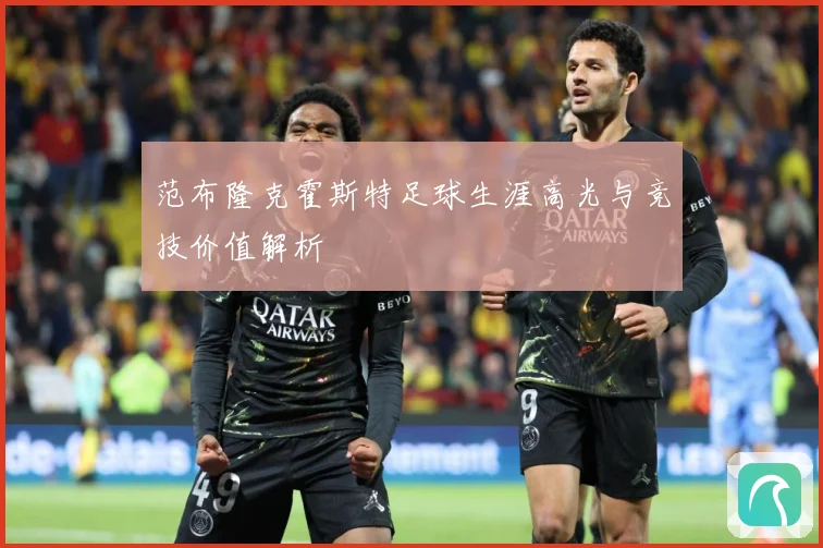 范布隆克霍斯特足球生涯高光与竞技价值解析