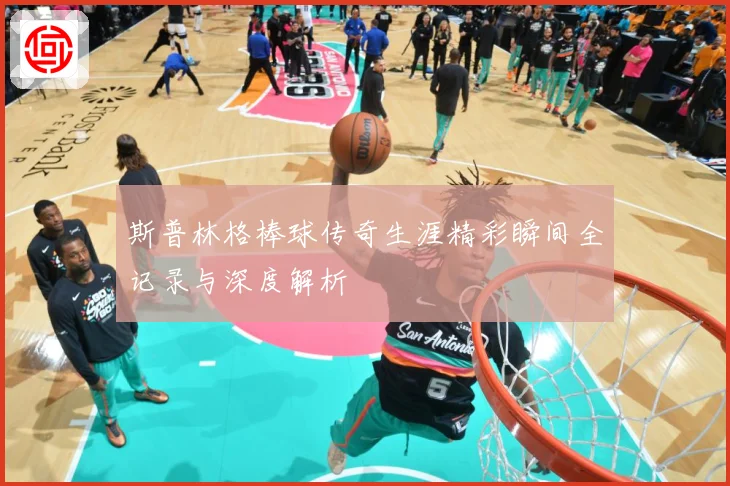 斯普林格棒球传奇生涯精彩瞬间全记录与深度解析