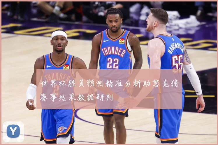 世界杯胜负预测精准分析助您竞猜赛事结果数据研判
