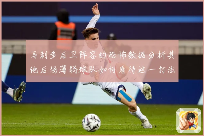 马刺多后卫阵容的恐怖数据分析其他后场薄弱球队如何看待这一打法赛场复盘
