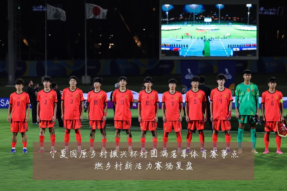 宁夏固原乡村振兴杯村圆满落幕体育赛事点燃乡村新活力赛场复盘