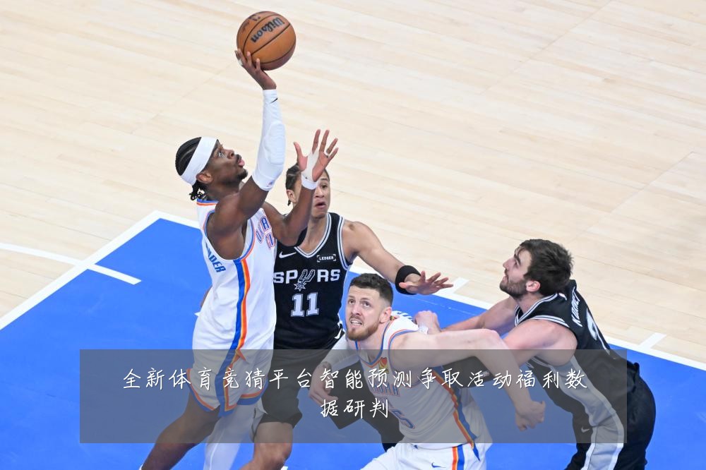 全新体育竞猜平台智能预测争取活动福利数据研判