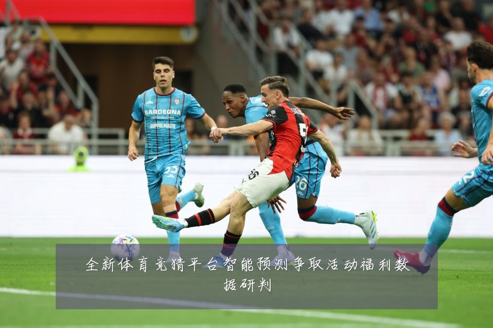 全新体育竞猜平台智能预测争取活动福利数据研判
