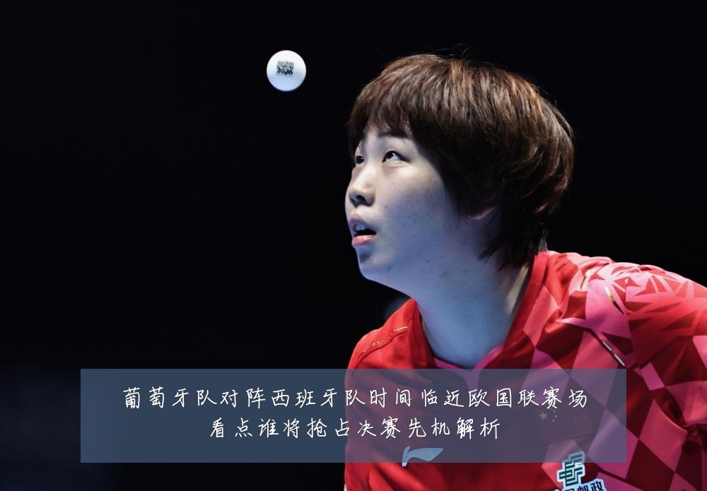 葡萄牙队对阵西班牙队时间临近欧国联赛场看点谁将抢占决赛先机解析
