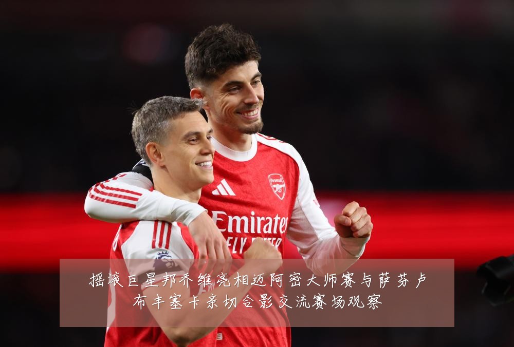 摇滚巨星邦乔维亮相迈阿密大师赛与萨芬卢布丰塞卡亲切合影交流赛场观察