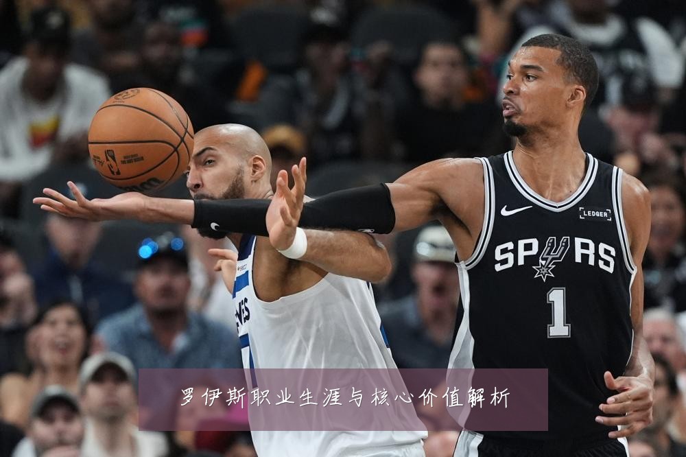 罗伊斯职业生涯与核心价值解析