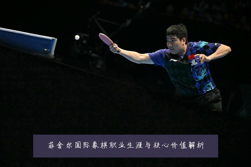 菲舍尔国际象棋职业生涯与核心价值解析