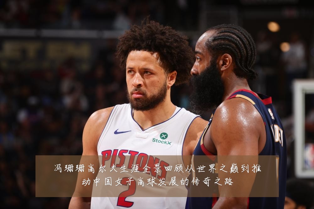 冯珊珊高尔夫生涯全景回顾从世界之巅到推动中国女子高球发展的传奇之路