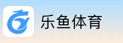 乐鱼体育